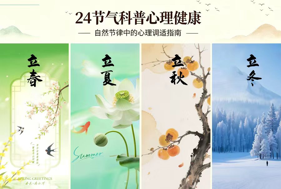 24节气科普心理健康