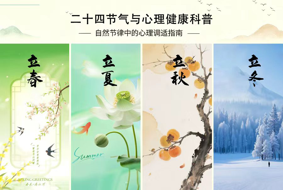 二十四节气与心理健康科普